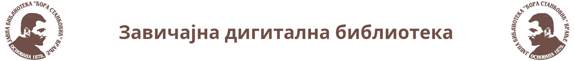 Дигитална Завичајна